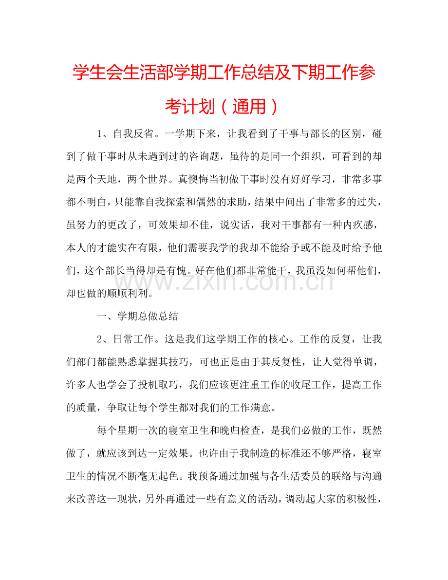 学生会生活部学期工作总结及下期工作参考计划（通用）.doc_第1页