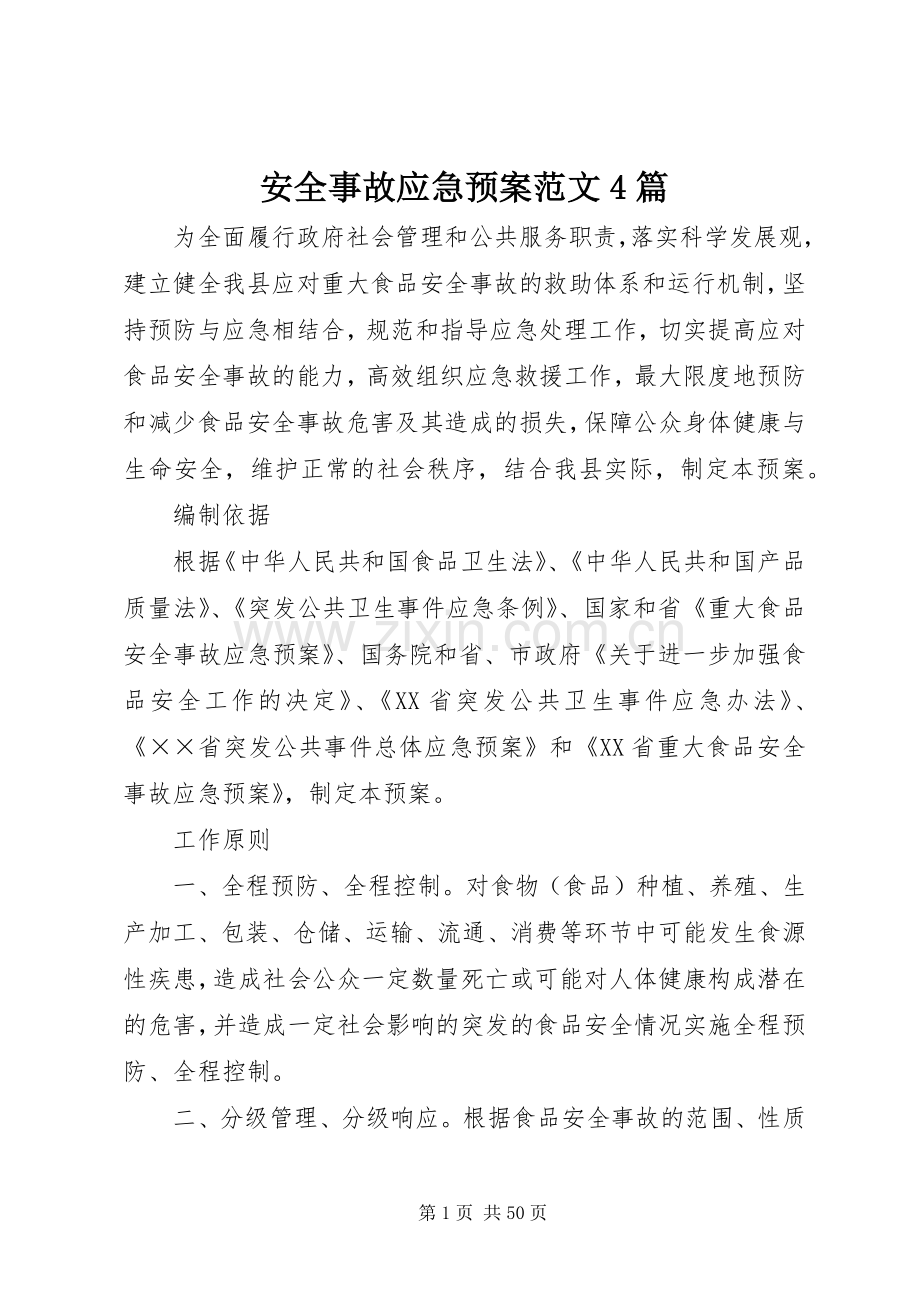 安全事故应急处理预案范文4篇.docx_第1页