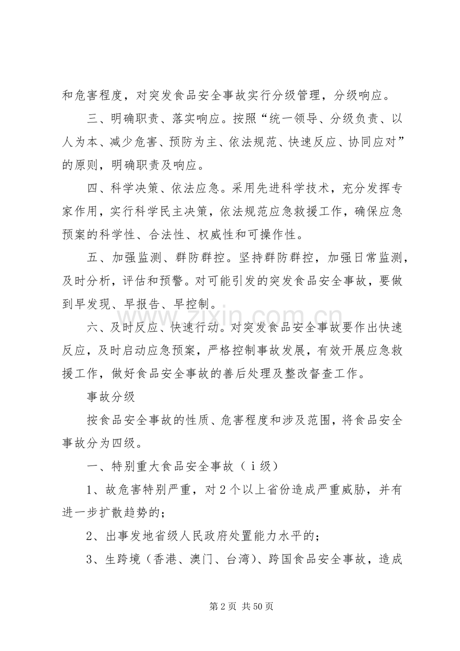 安全事故应急处理预案范文4篇.docx_第2页