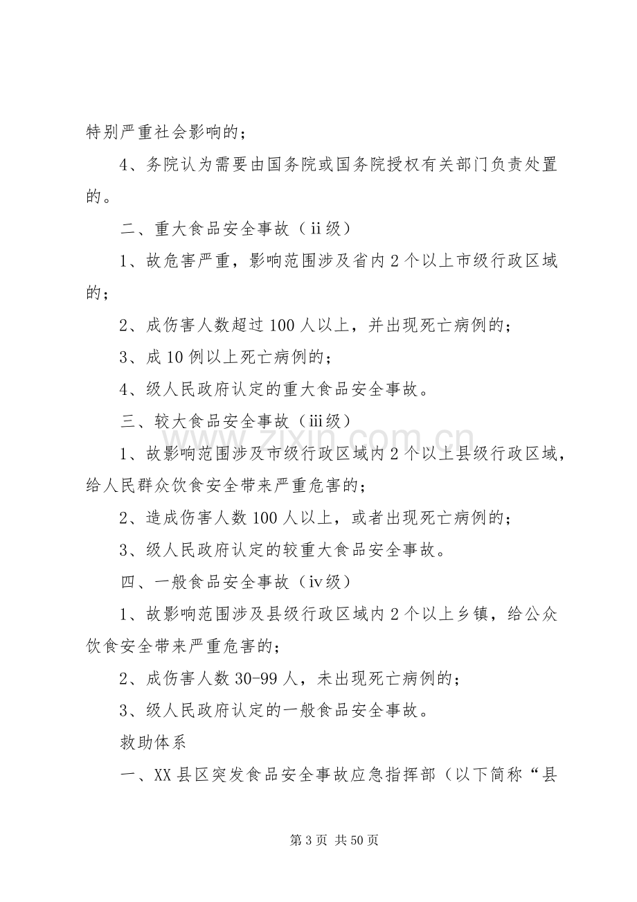 安全事故应急处理预案范文4篇.docx_第3页