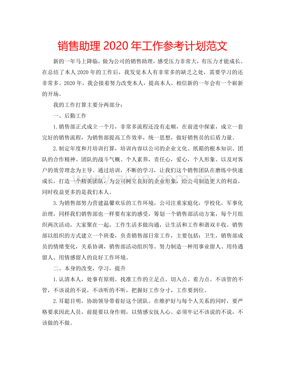 销售助理2024年工作参考计划范文.doc_第1页