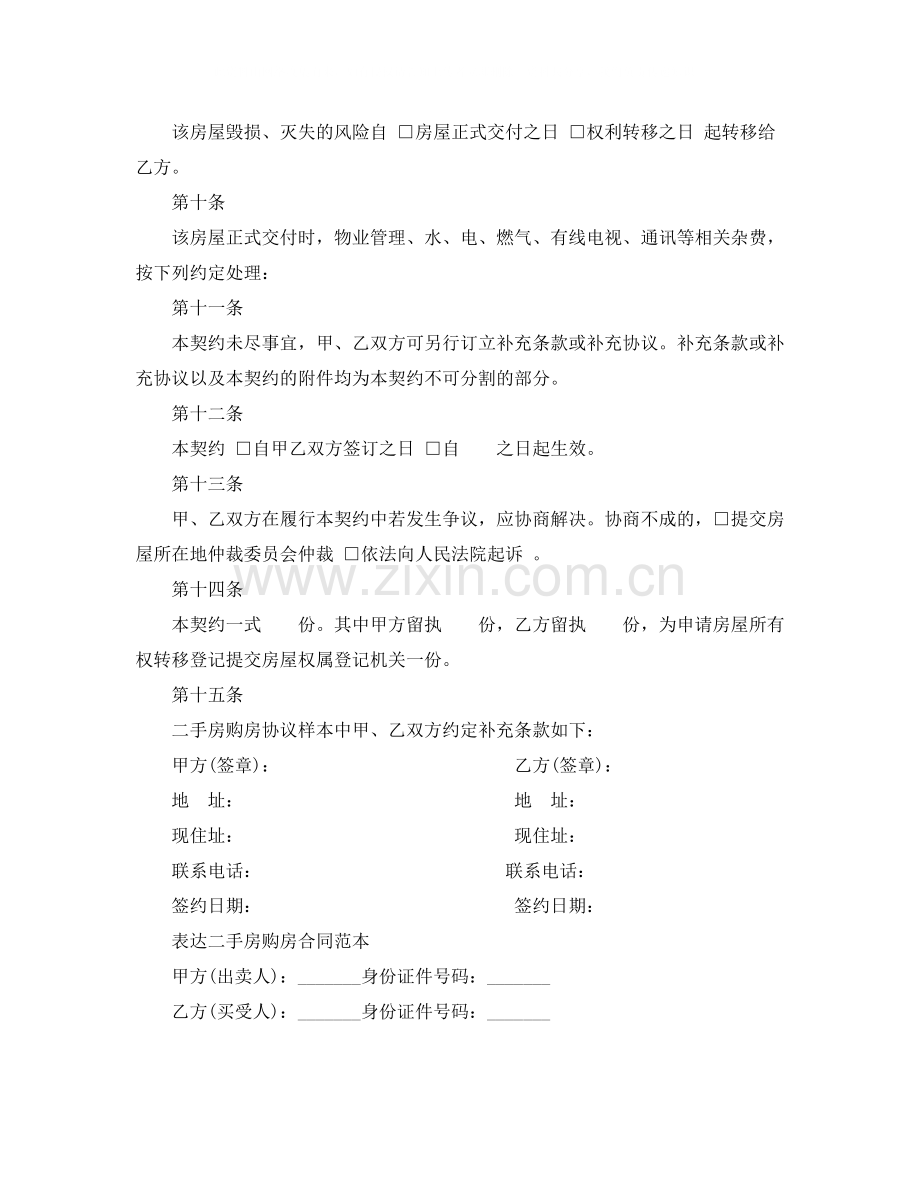 个人二手房购房合同协议书.docx_第3页