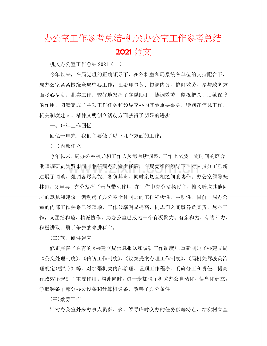 办公室工作参考总结-机关办公室工作参考总结2024范文.doc_第1页