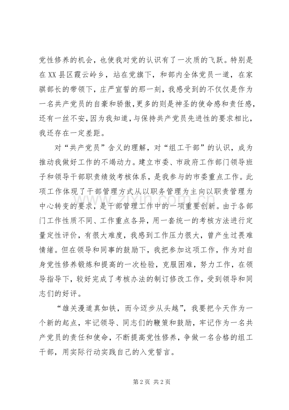 年轻组工干部党性演讲稿.docx_第2页