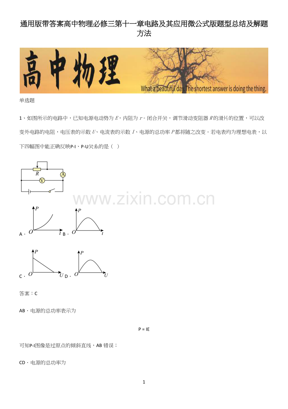 通用版带答案高中物理必修三第十一章电路及其应用微公式版题型总结及解题方法.docx_第1页