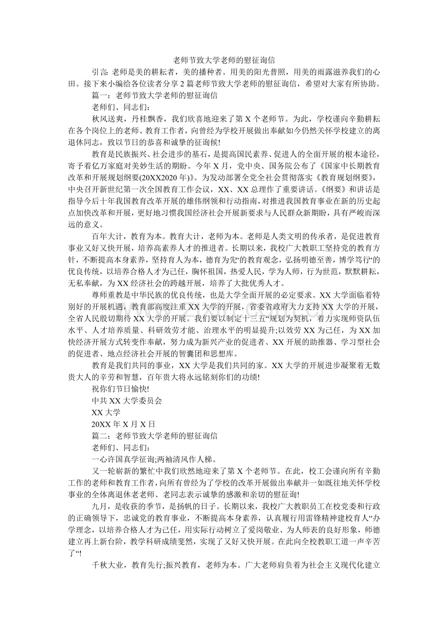 教师节致大学老师的慰问信.doc_第1页