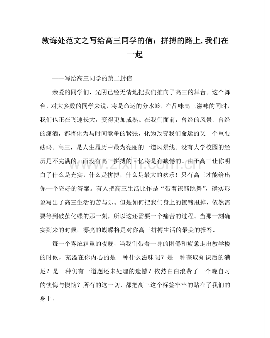 教导处范文写给高三同学的信：拼搏的路上,我们在一起.doc_第1页