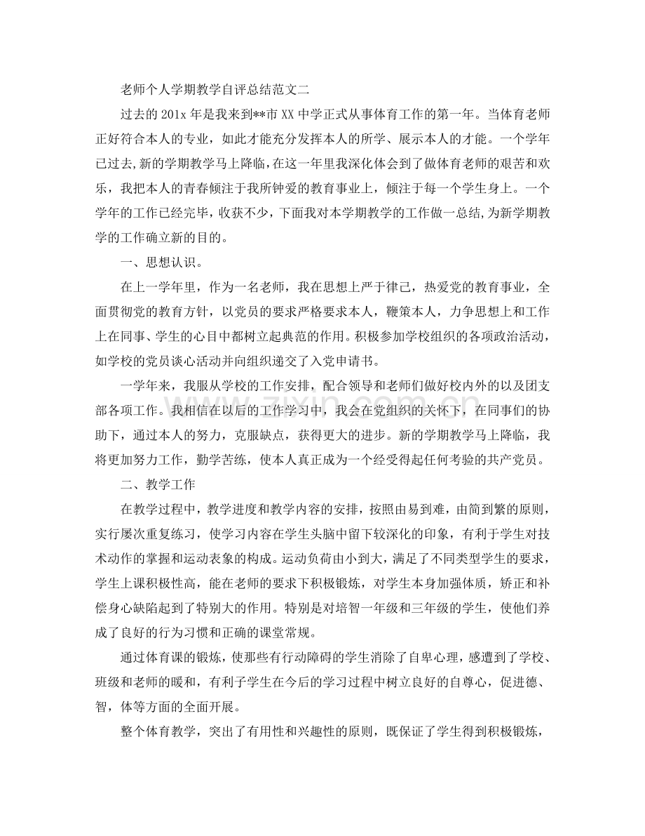 教学工作参考总结-教师个人学期教学自评参考总结范文.doc_第2页