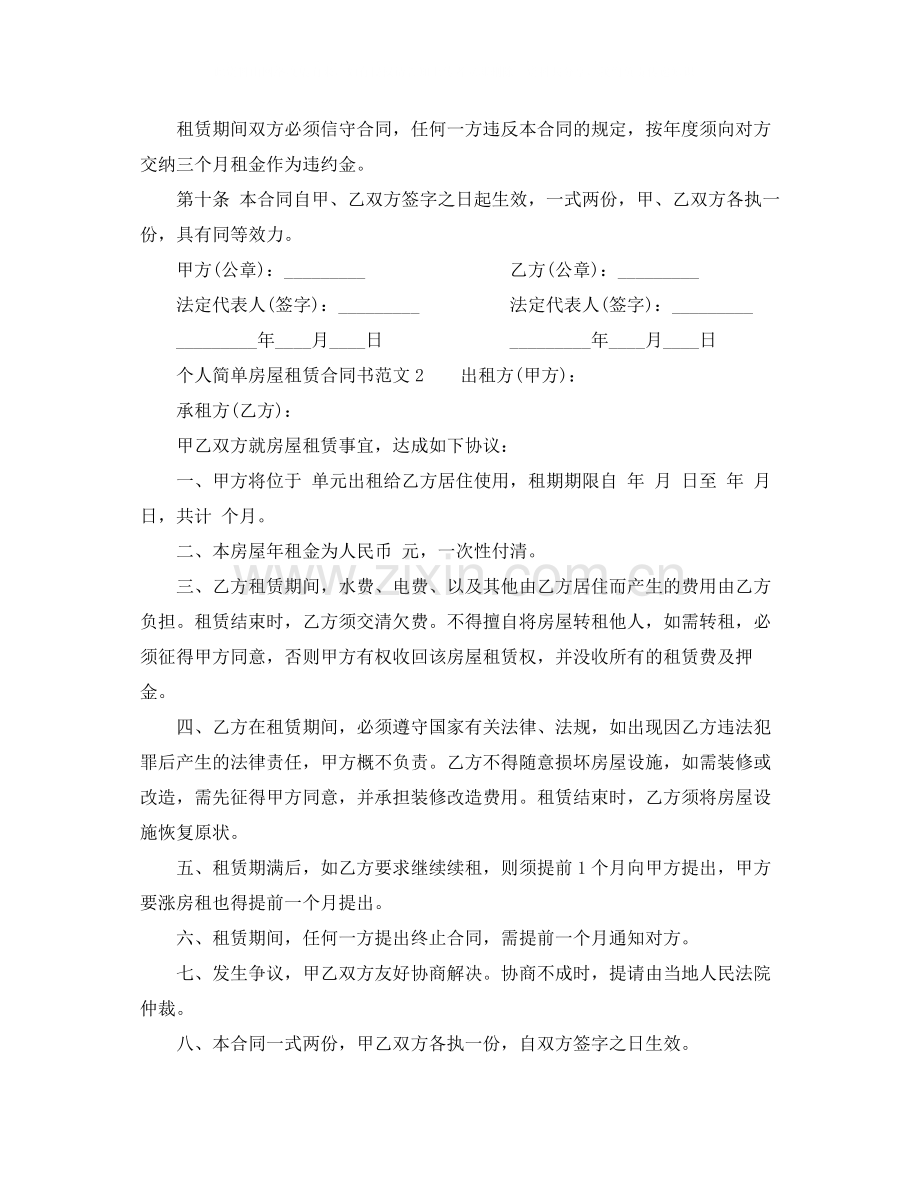 个人简单房屋租赁合同书范本3篇.docx_第2页