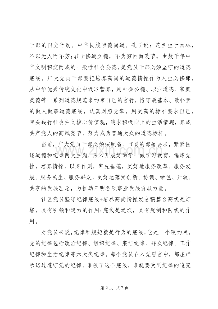 社区党员坚守纪律底线+培养高尚情操发言.docx_第2页