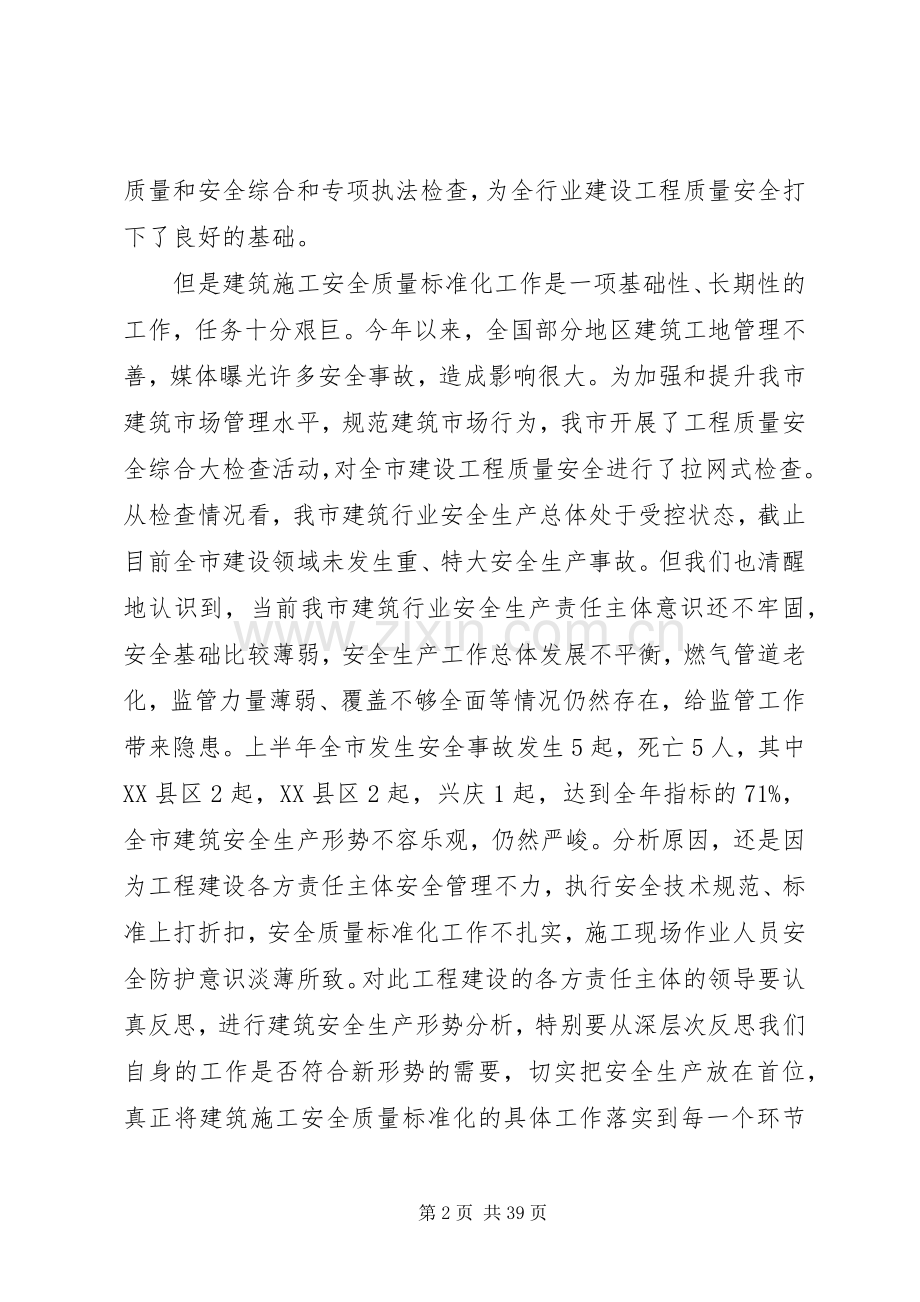 建筑施工安全质量标准化工作现场观摩会讲话.docx_第2页