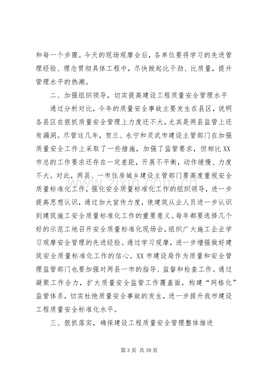 建筑施工安全质量标准化工作现场观摩会讲话.docx_第3页