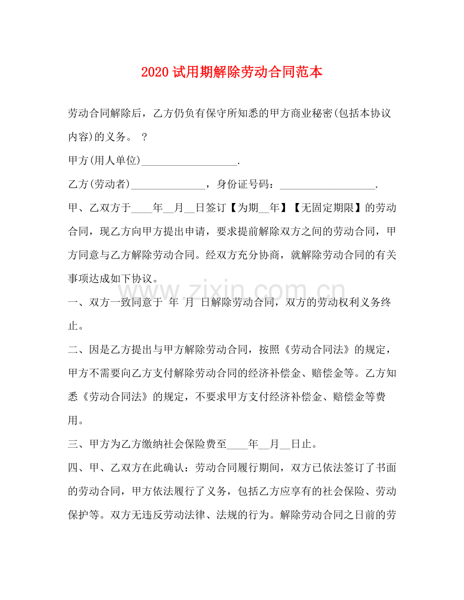 试用期解除劳动合同范本.docx_第1页