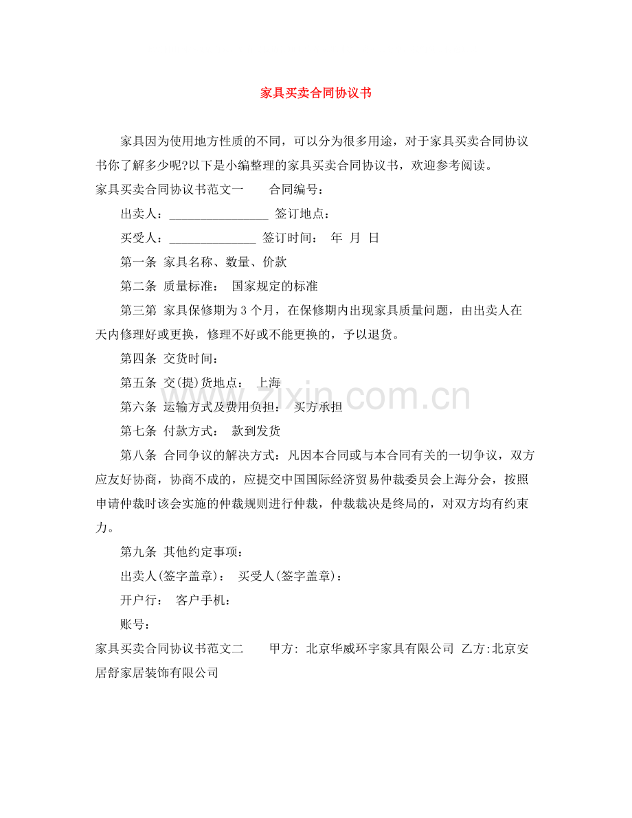 家具买卖合同协议书.docx_第1页