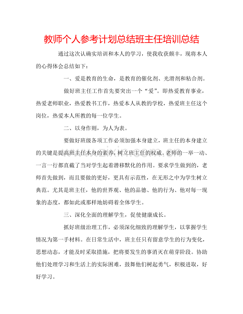 教师个人参考计划总结班主任培训总结.doc_第1页