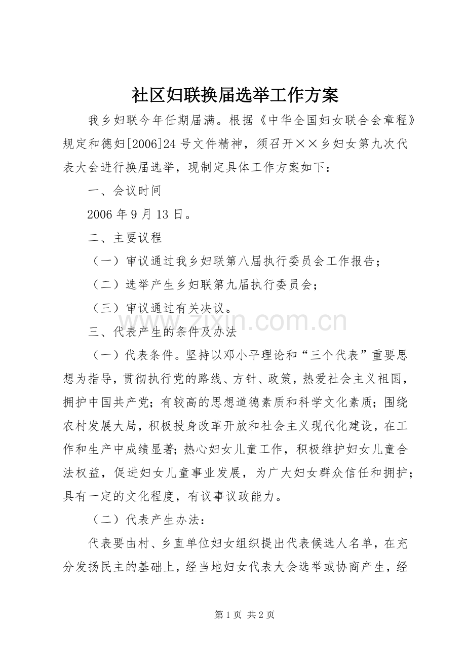 社区妇联换届选举工作实施方案_2.docx_第1页