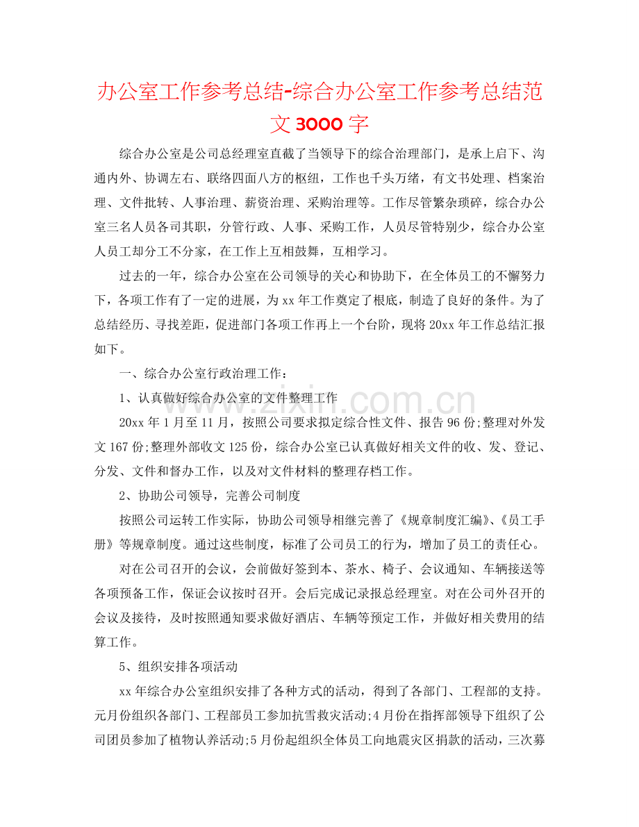 办公室工作参考总结-综合办公室工作参考总结范文3000字.doc_第1页