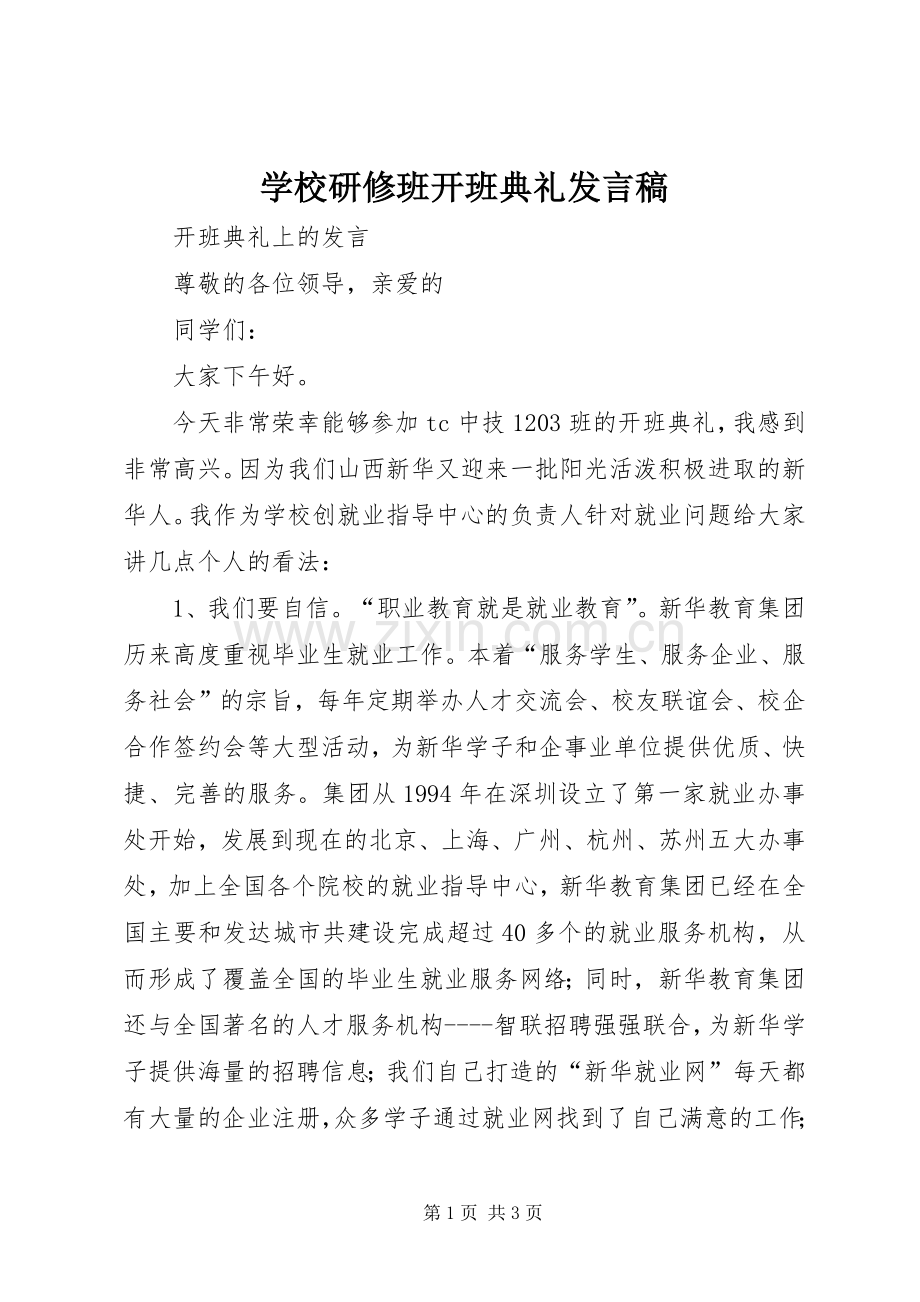 学校研修班开班典礼发言稿范文.docx_第1页