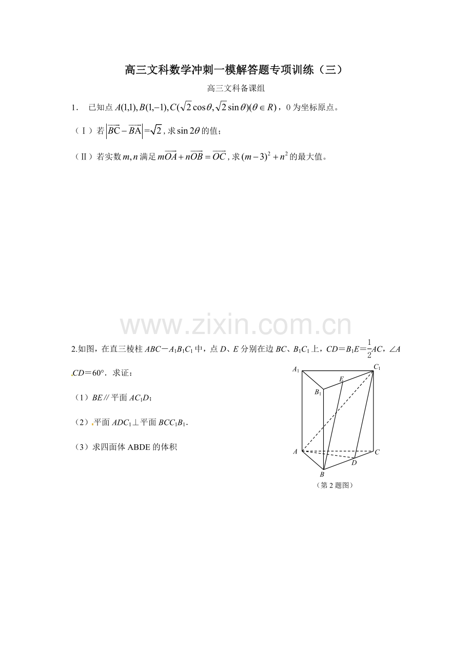 生高三文科数学冲刺一模解答题专项训练三.doc_第1页