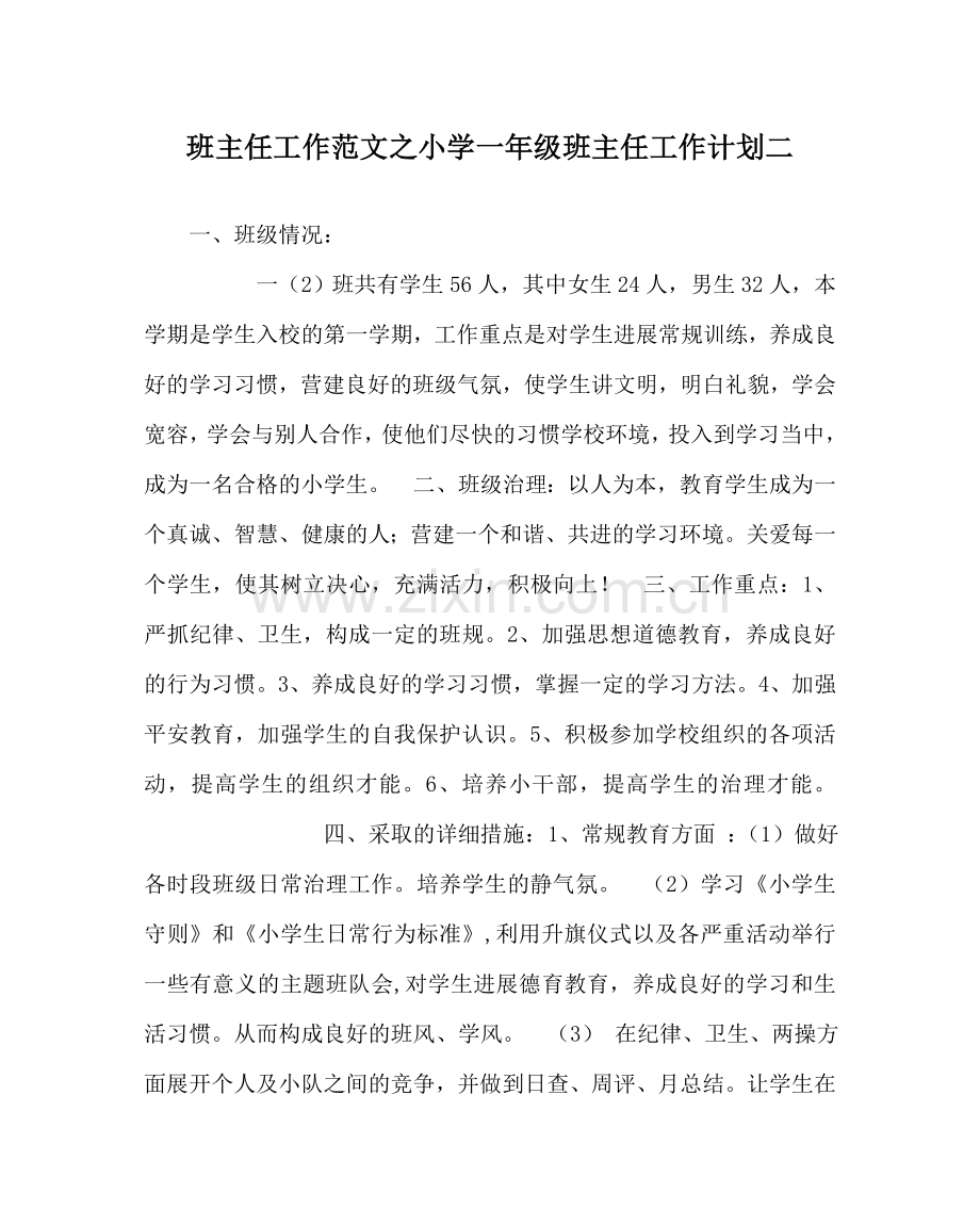 班主任工作范文小学一年级班主任工作计划二.doc_第1页