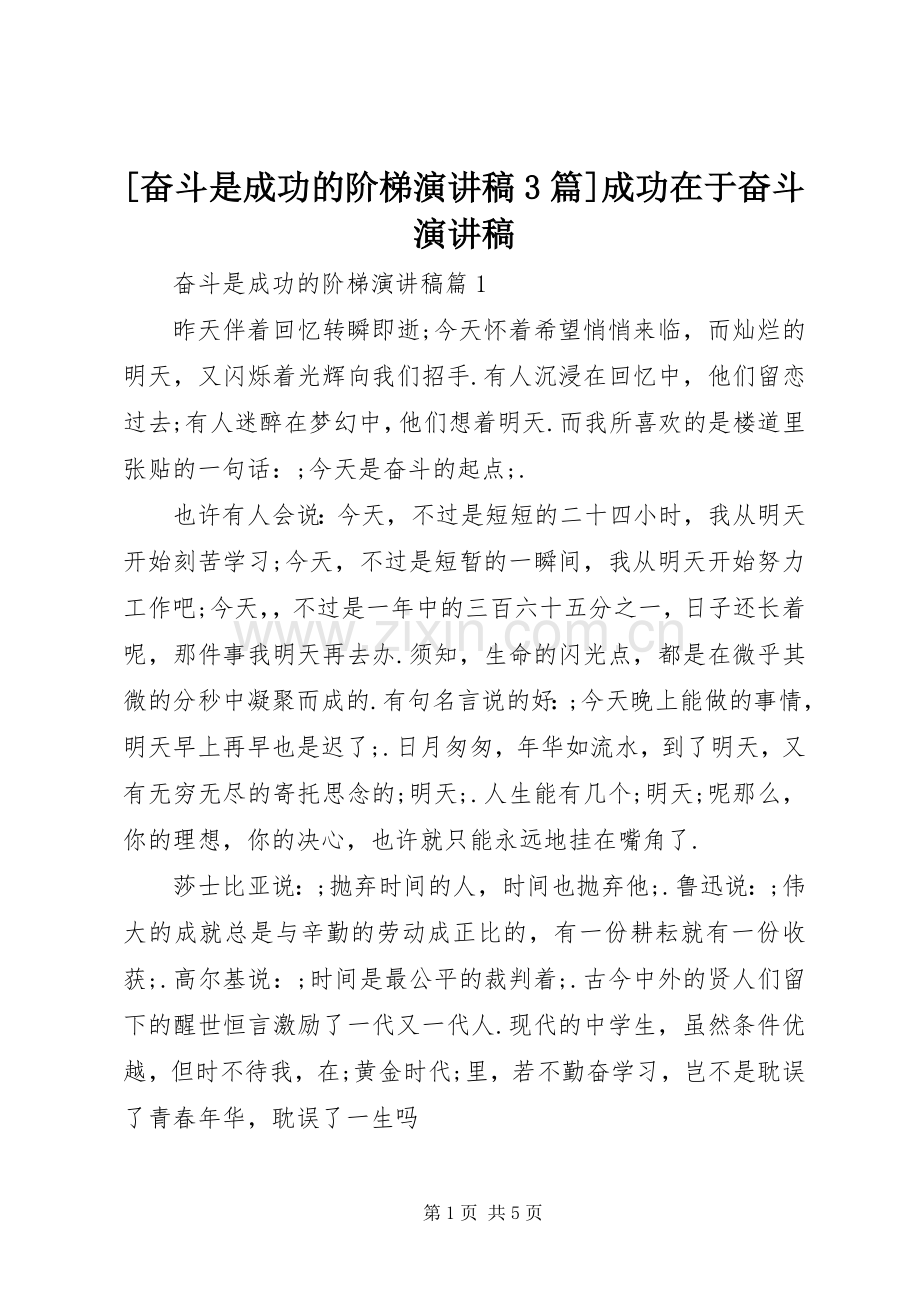 [奋斗是成功的阶梯演讲稿范文3篇]成功在于奋斗演讲稿范文.docx_第1页