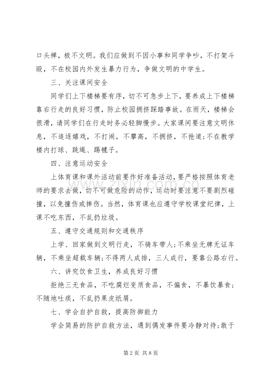 小学安全教育主题发言.docx_第2页