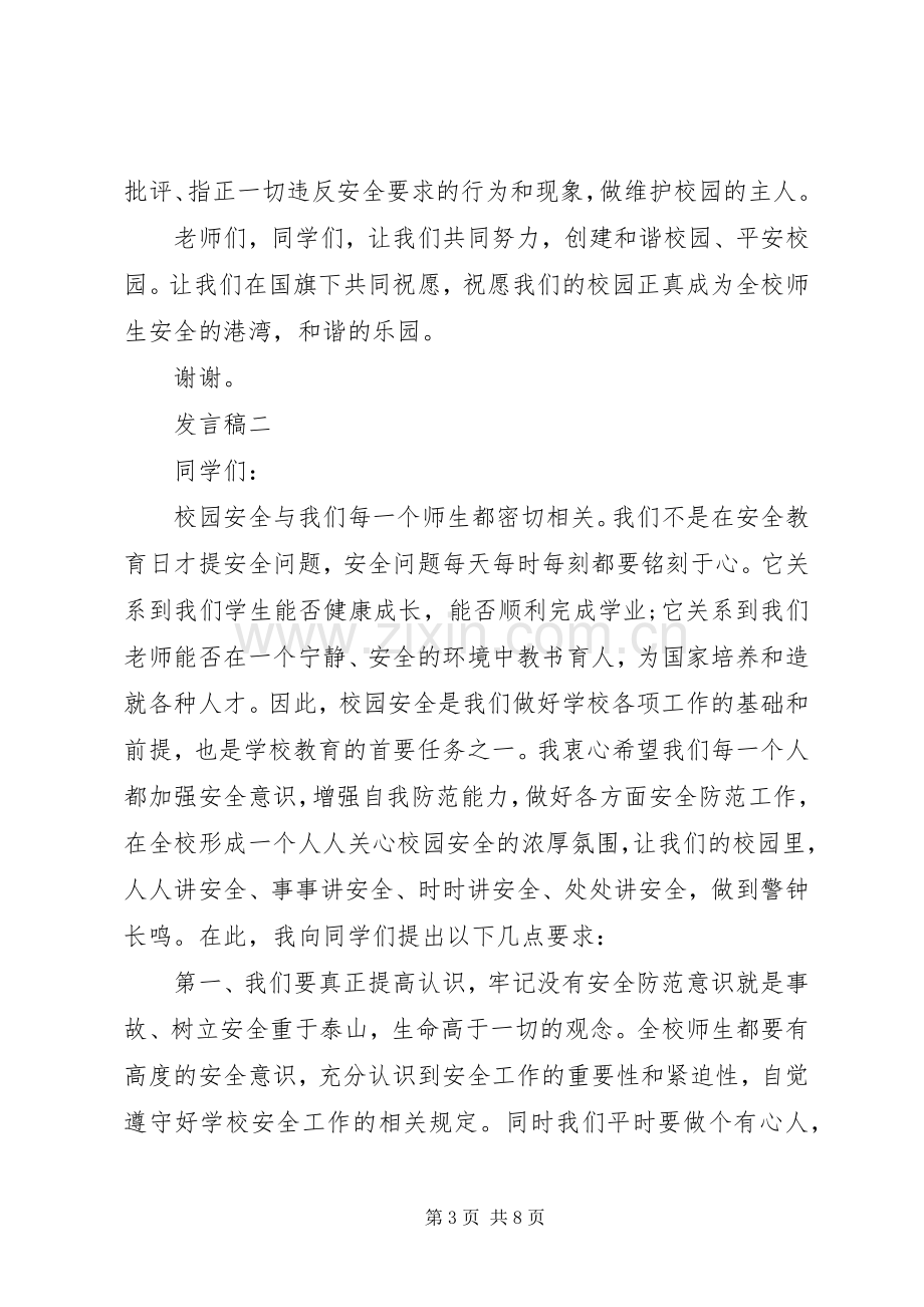 小学安全教育主题发言.docx_第3页