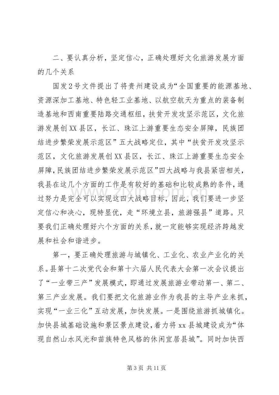 县长在文化旅游工作座谈会上的讲话.docx_第3页