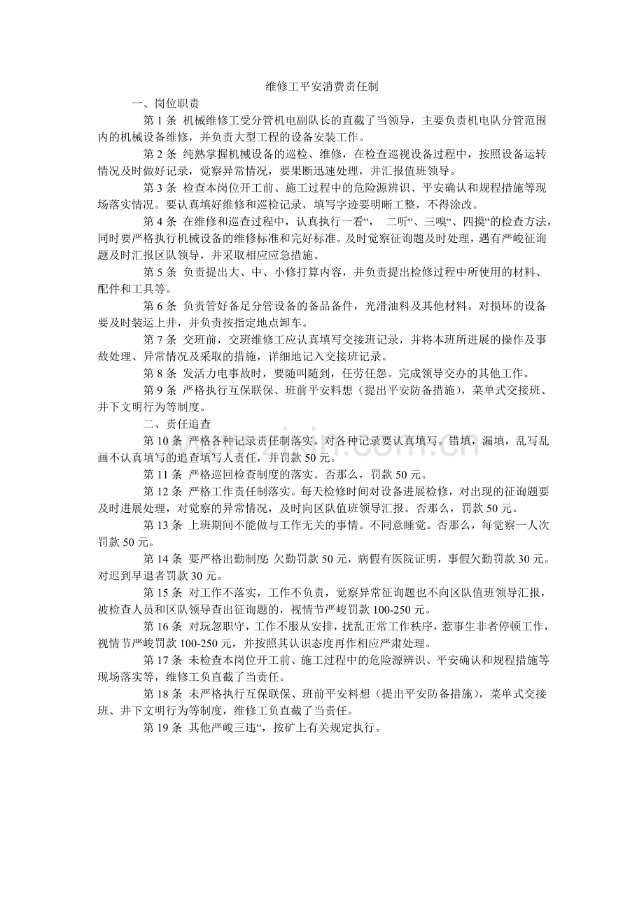 维修工ۥ安全生产责任制.doc_第1页