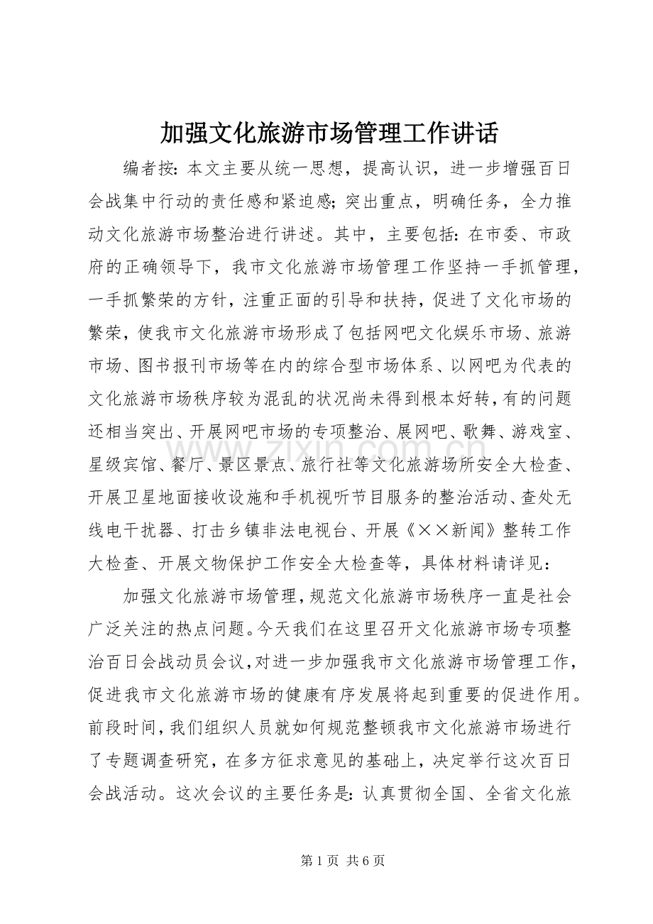 加强文化旅游市场管理工作讲话.docx_第1页