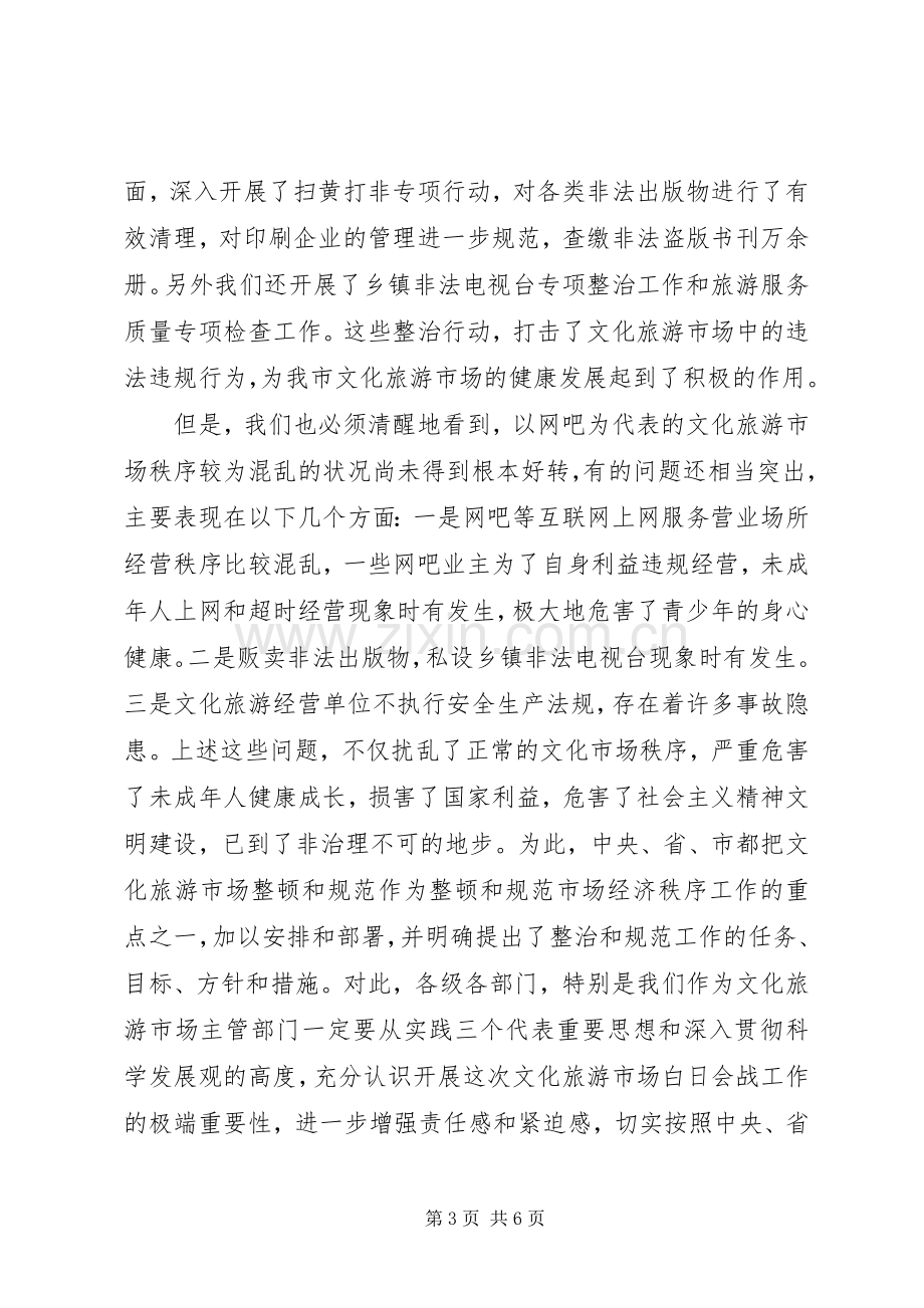 加强文化旅游市场管理工作讲话.docx_第3页