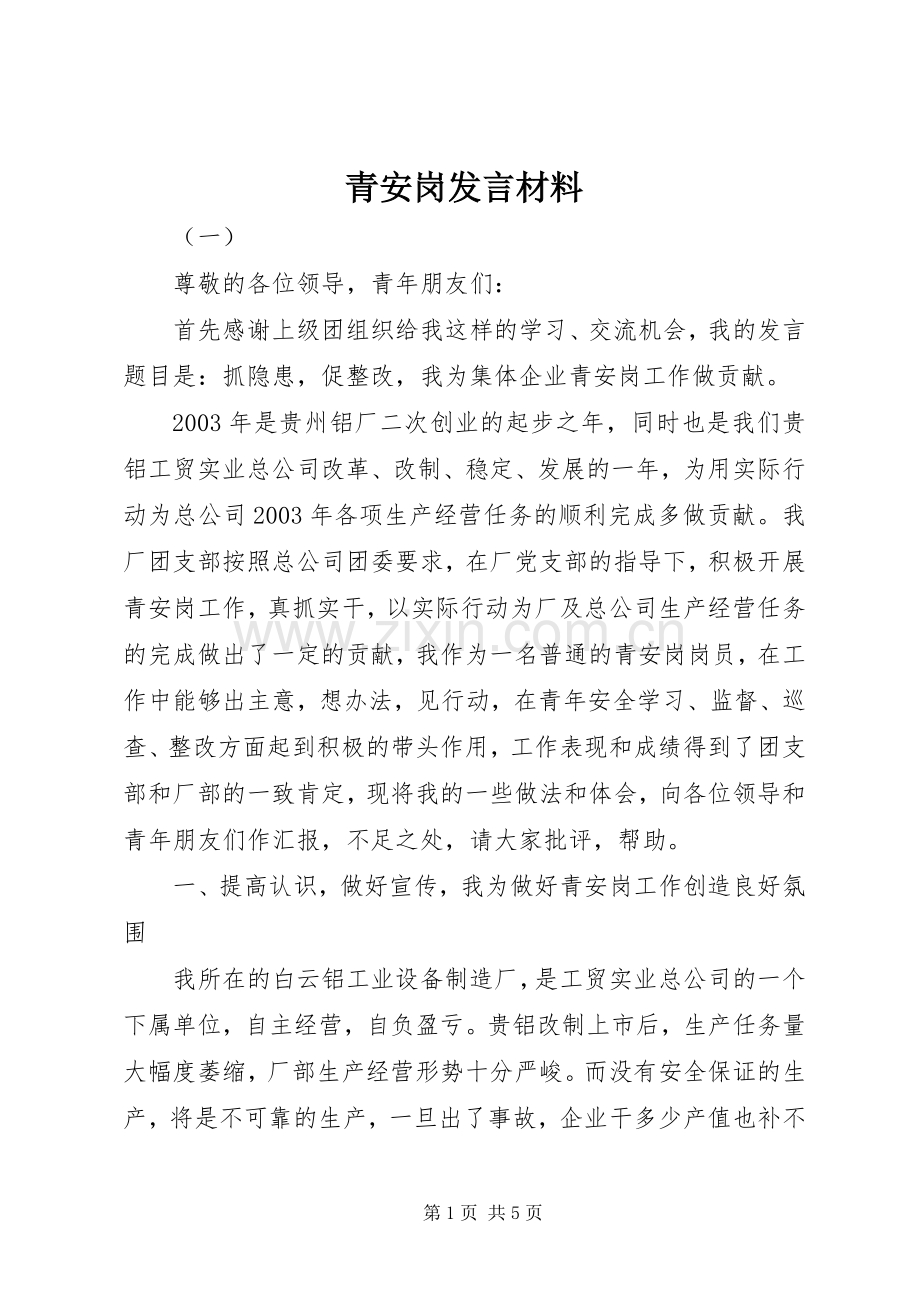 青安岗发言材料提纲.docx_第1页