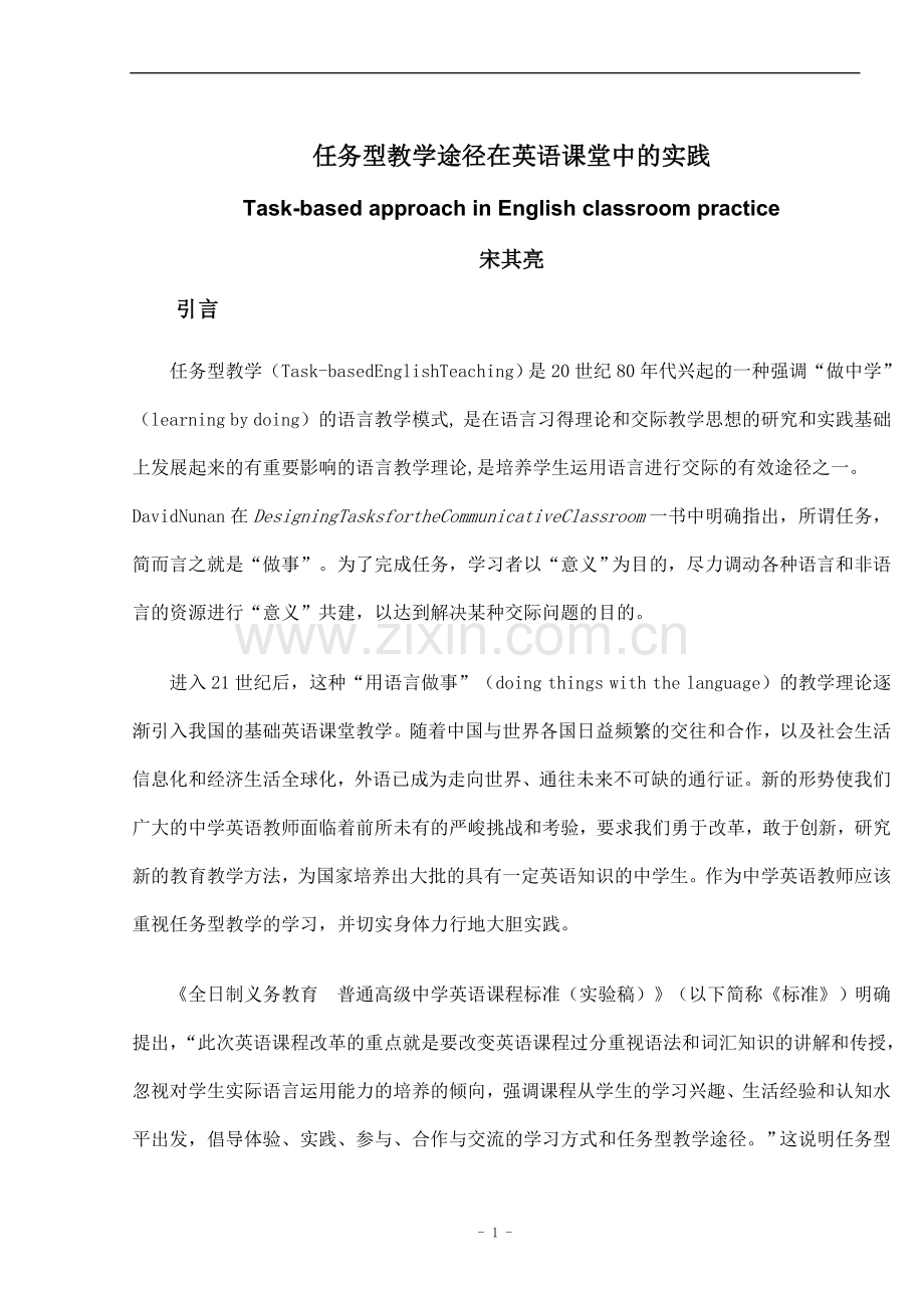 任务型教学途径在英语课堂中的实践.doc_第1页