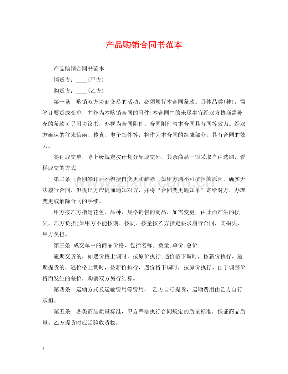 产品购销合同书范本.docx_第1页