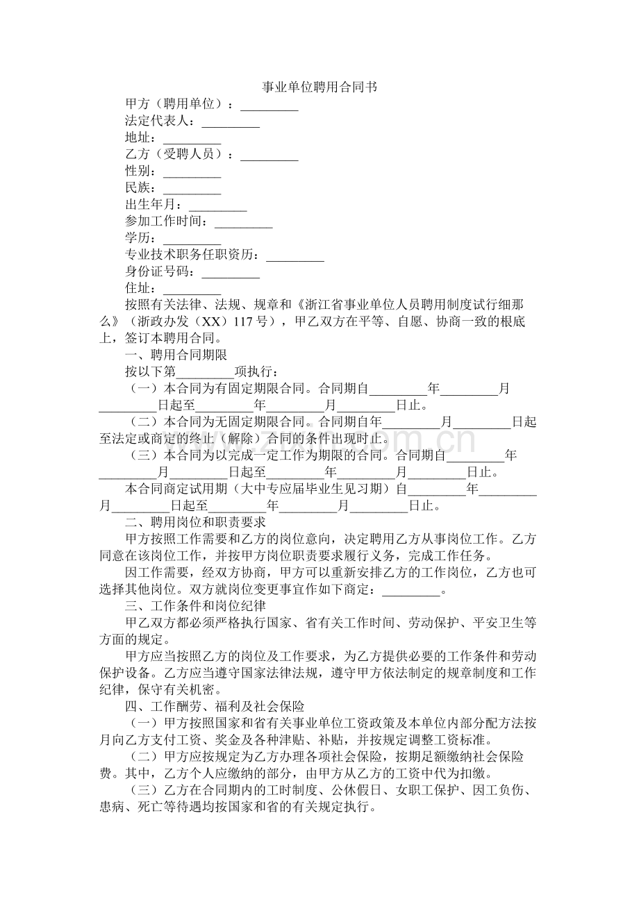 事业单位聘用合同书 (2).docx_第1页