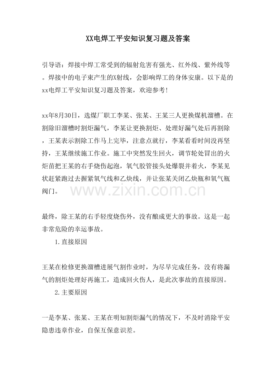 XX电焊工安全知识复习题及答案.doc_第1页