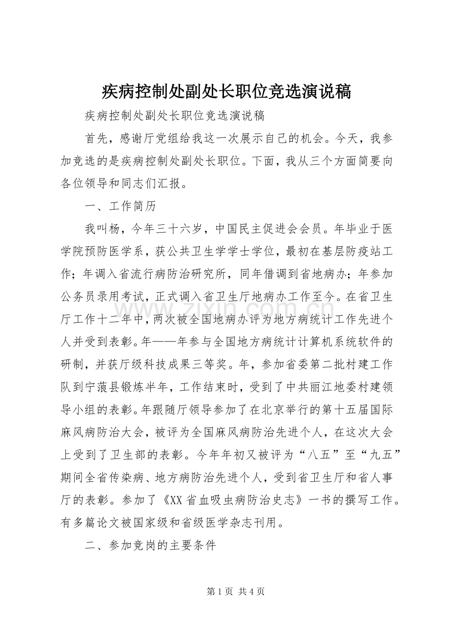 疾病控制处副处长职位竞选演说 (3).docx_第1页