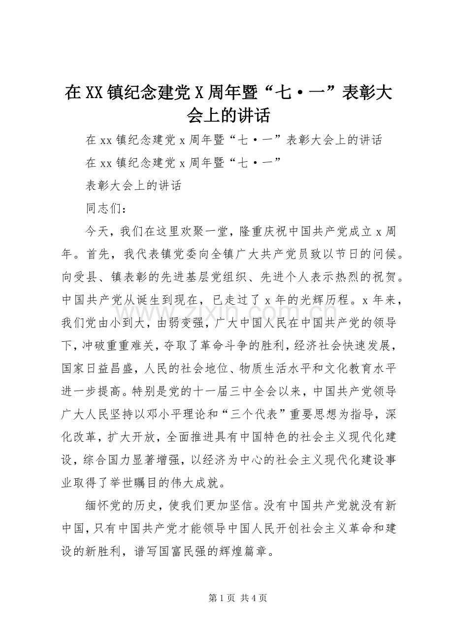 在XX镇纪念建党X周年暨“七·一”表彰大会上的讲话.docx_第1页