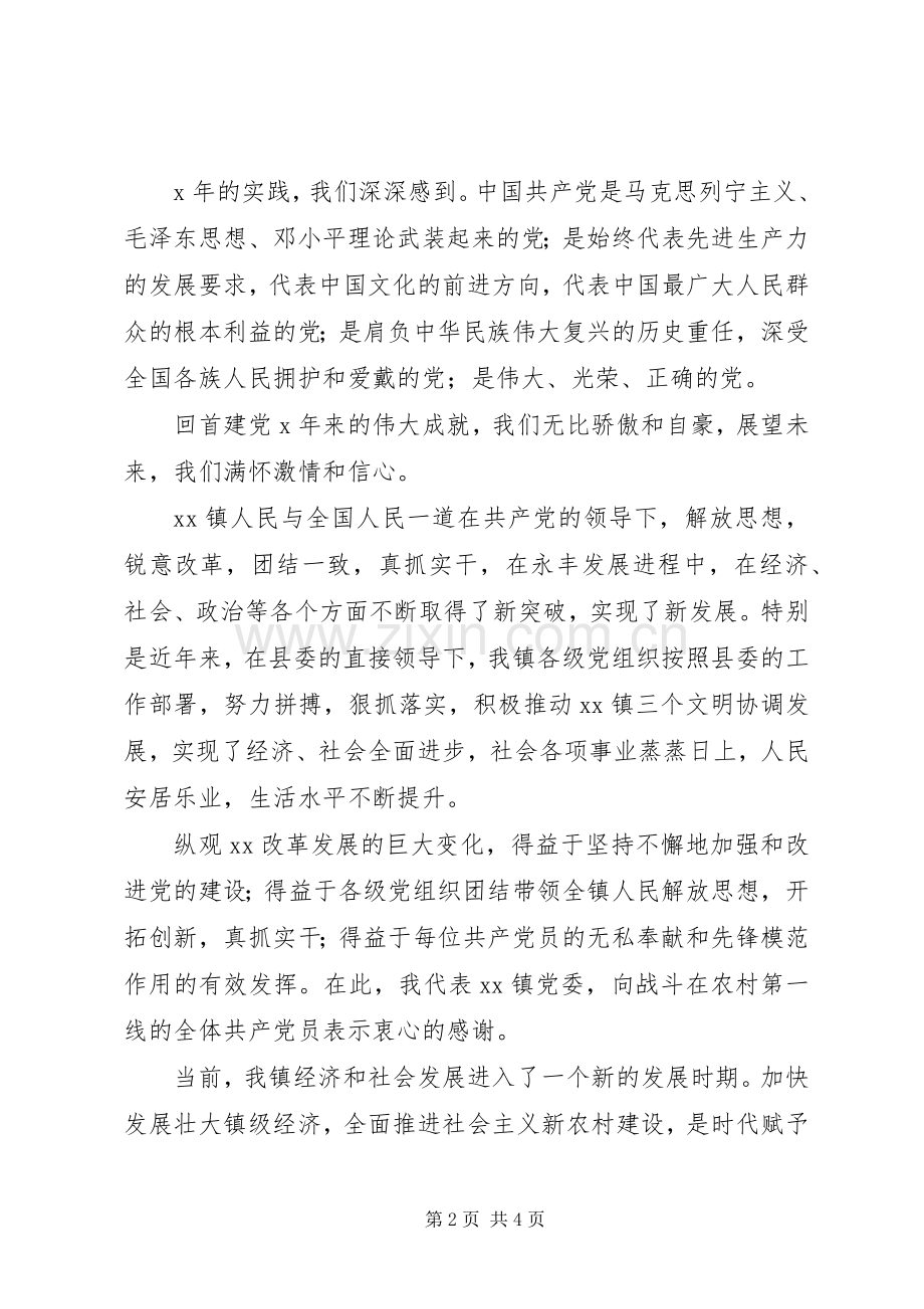 在XX镇纪念建党X周年暨“七·一”表彰大会上的讲话.docx_第2页