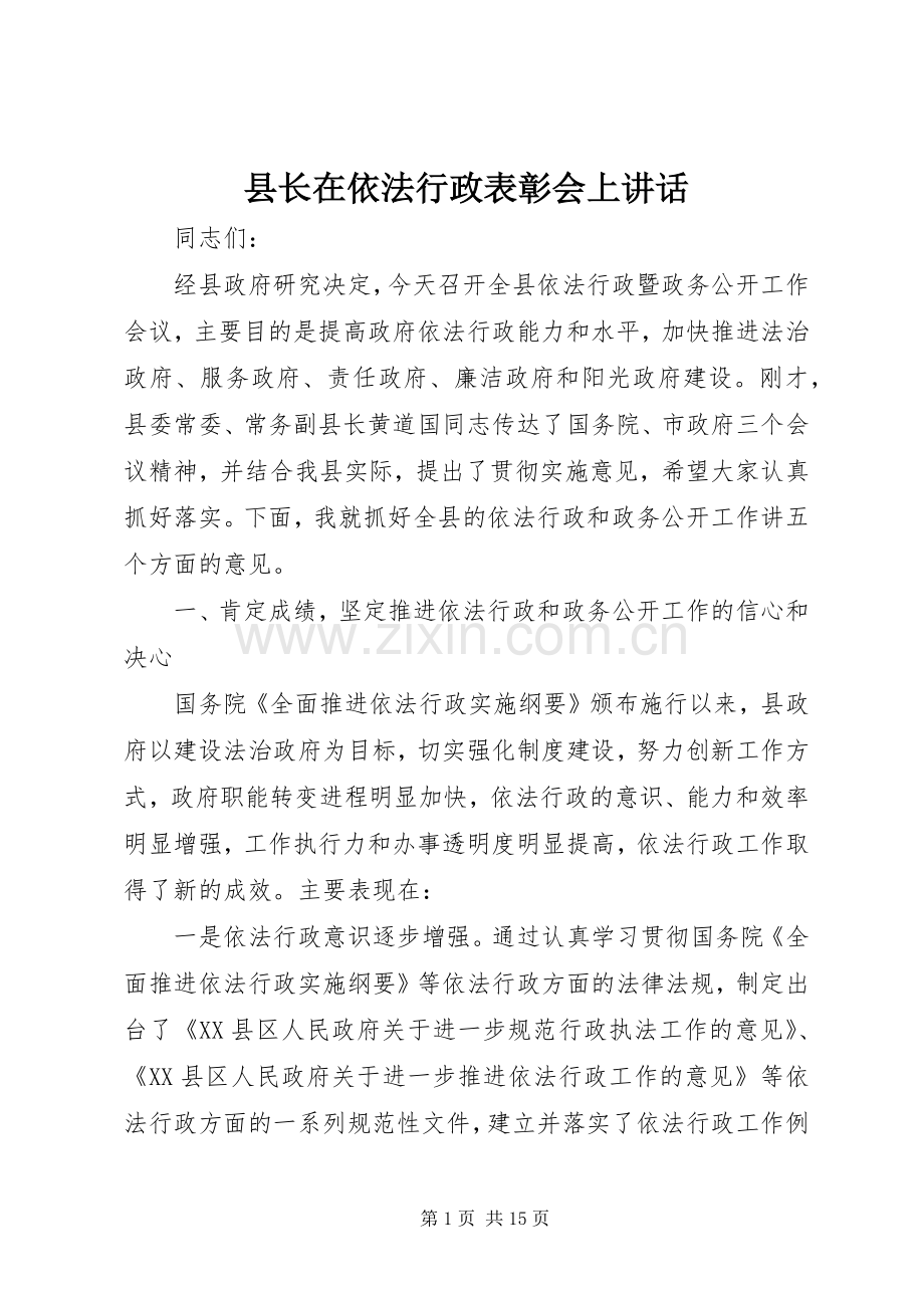 县长在依法行政表彰会上讲话.docx_第1页