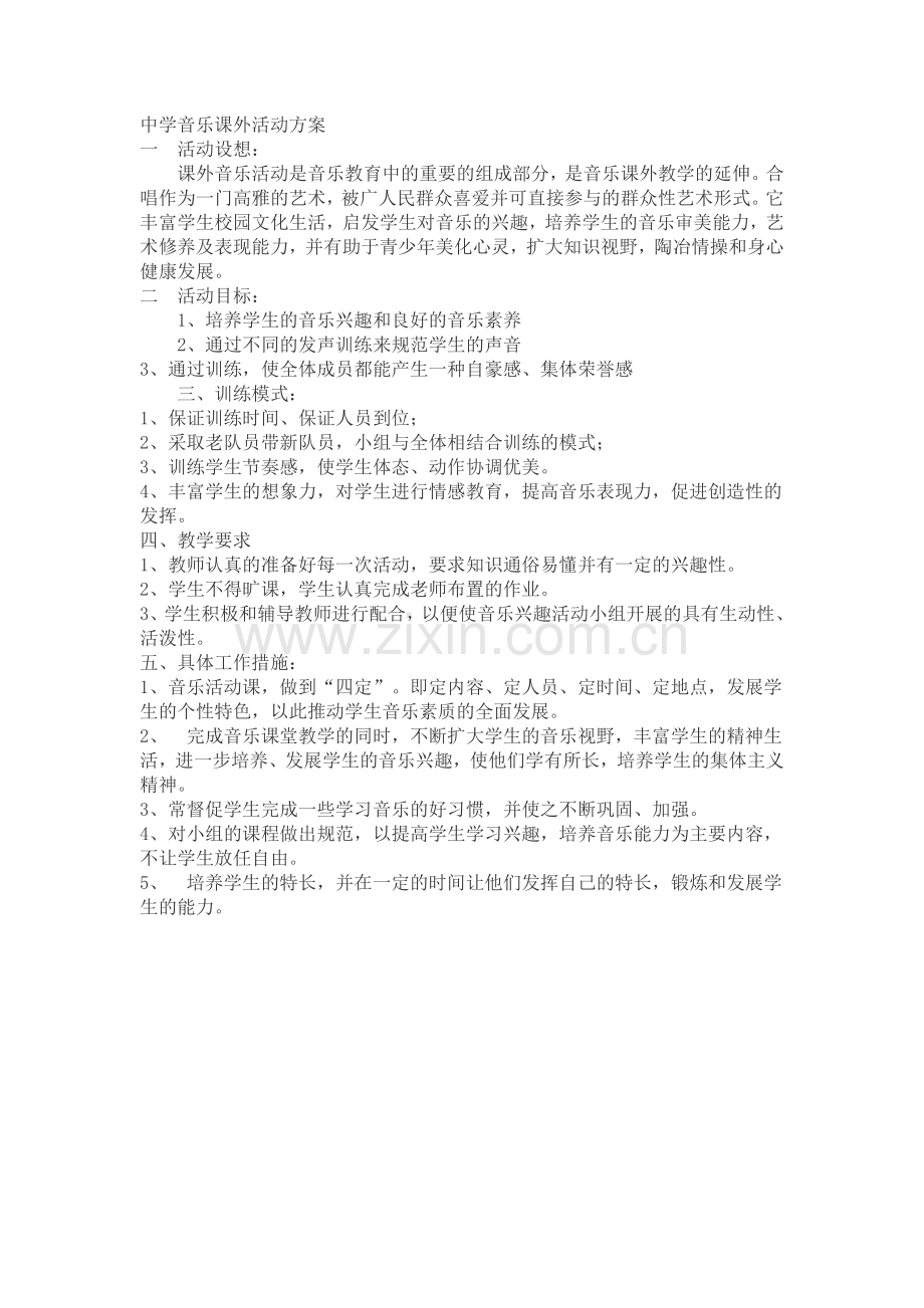 中学音乐课外活动方案.doc_第1页