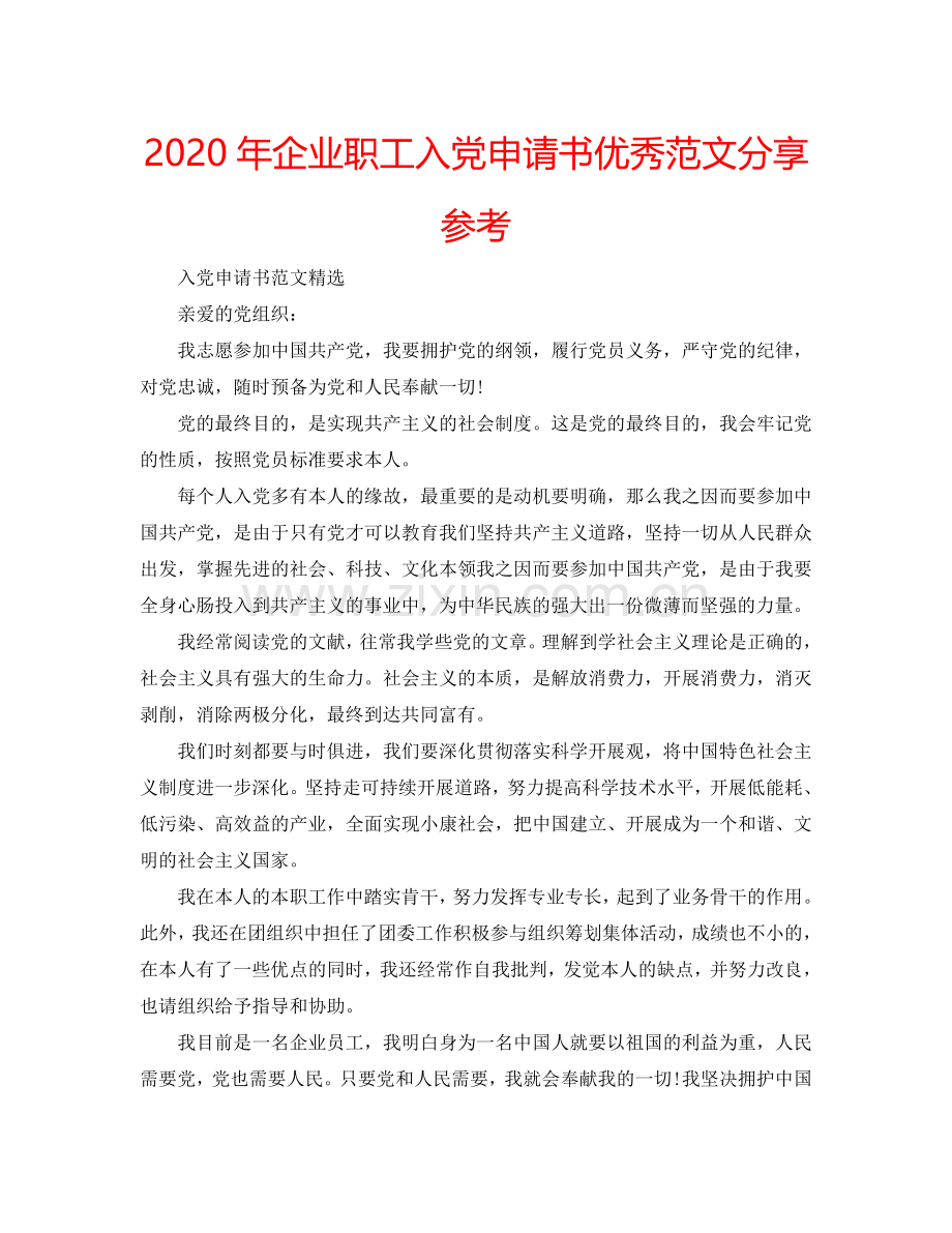 2024年企业职工入党申请书优秀范文分享参考.doc_第1页