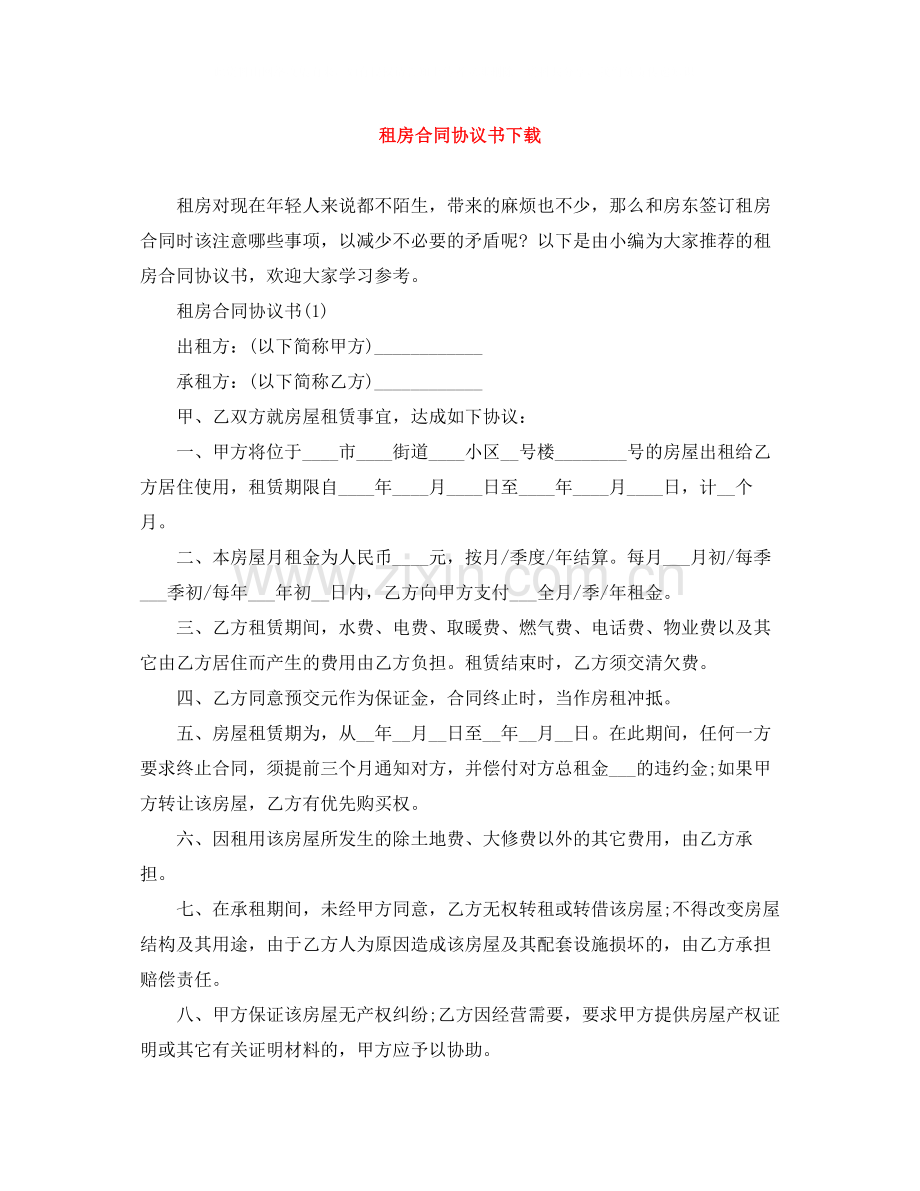 租房合同协议书下载.docx_第1页