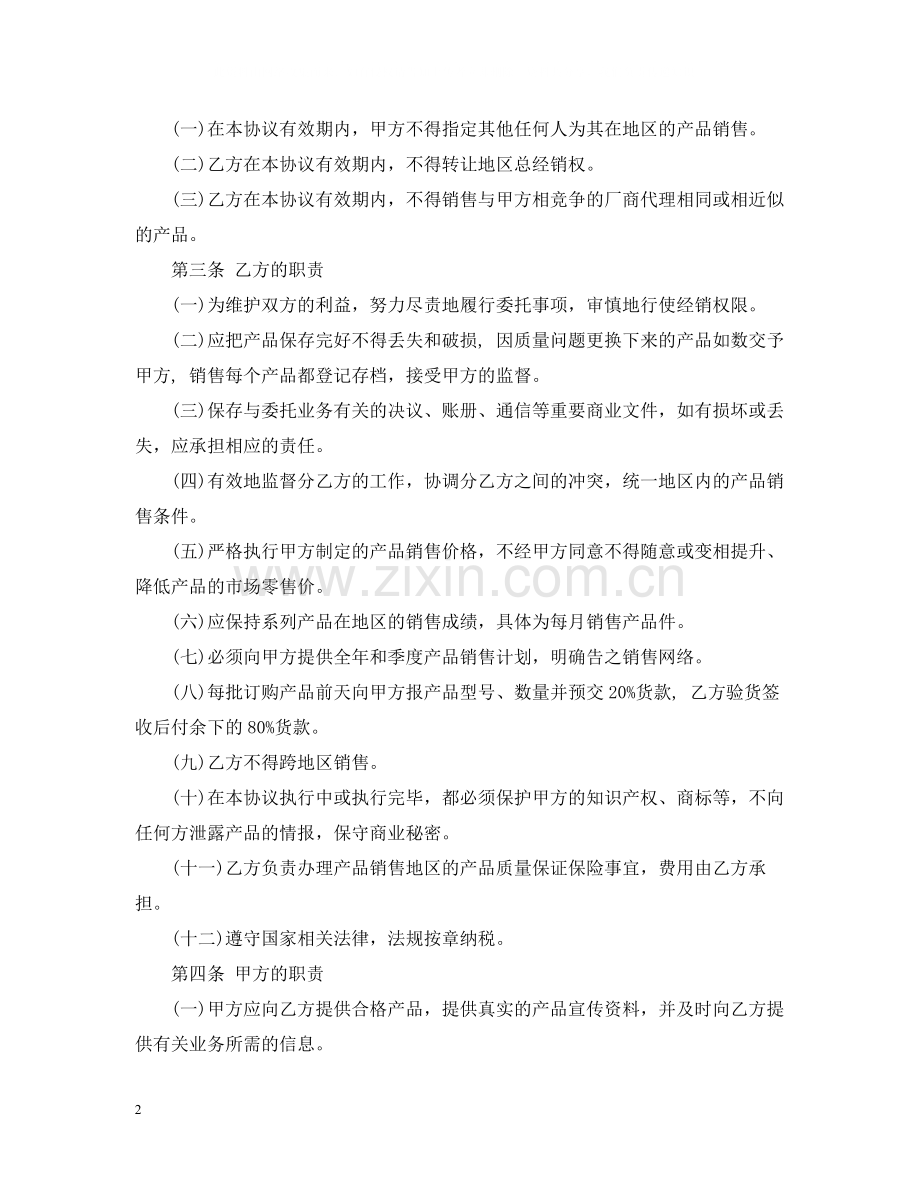 实用版产品总代理合同书.docx_第2页