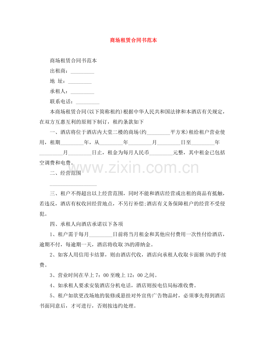 商场租赁合同书范本.docx_第1页