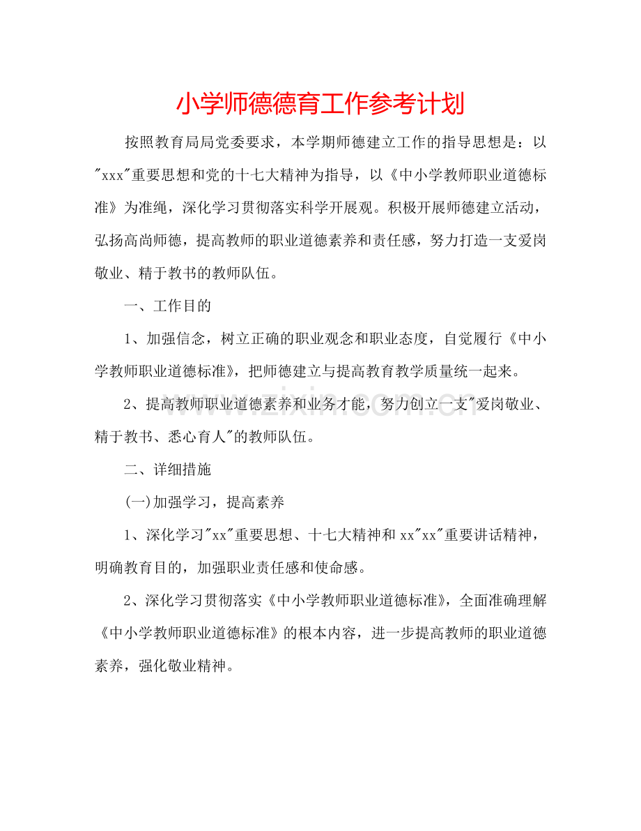 小学师德德育工作参考计划.doc_第1页