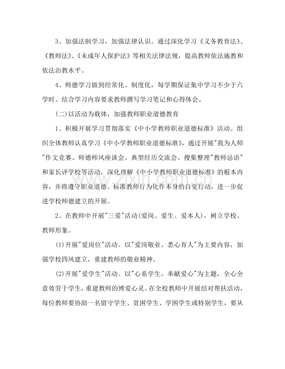 小学师德德育工作参考计划.doc_第2页