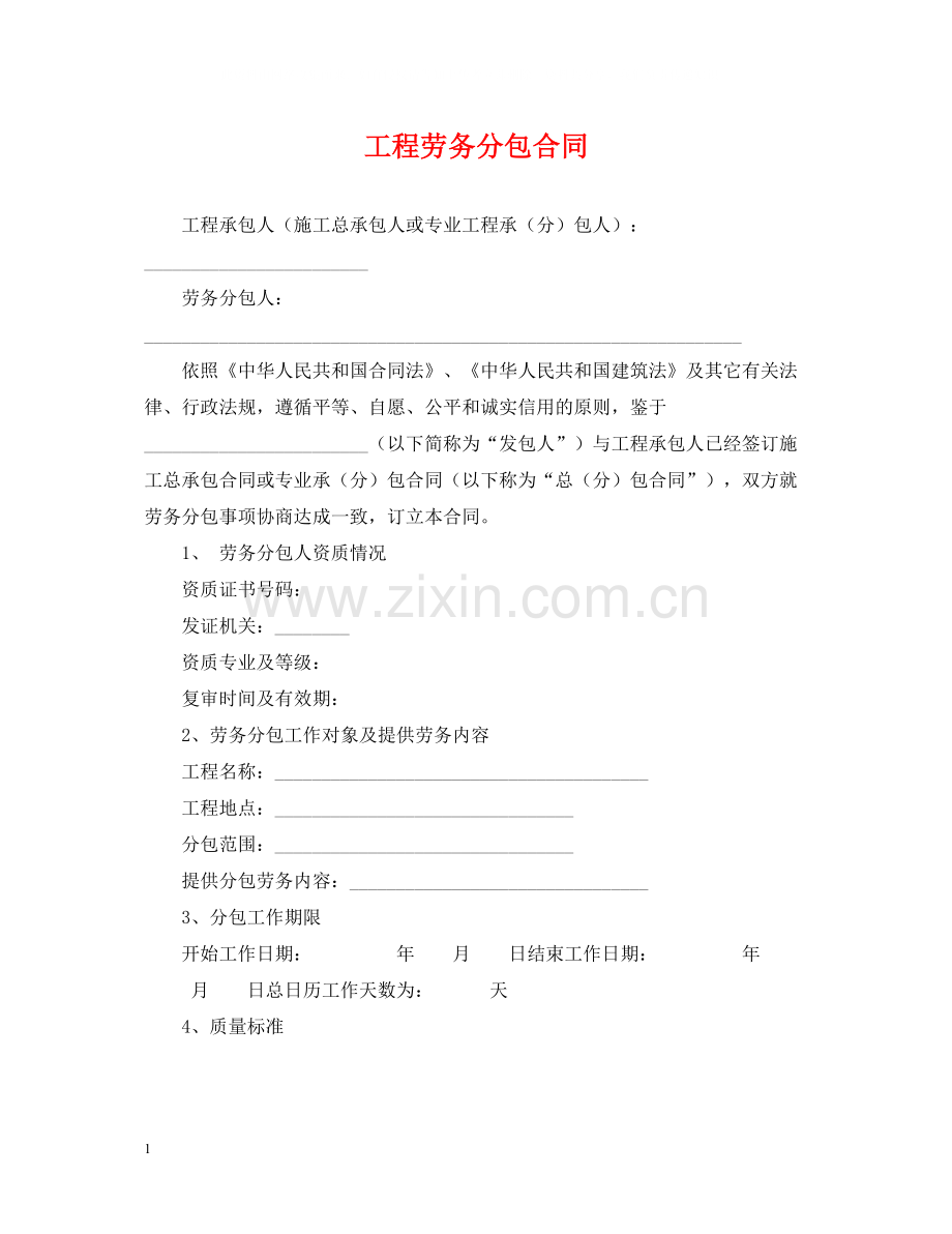 工程劳务分包合同2.docx_第1页