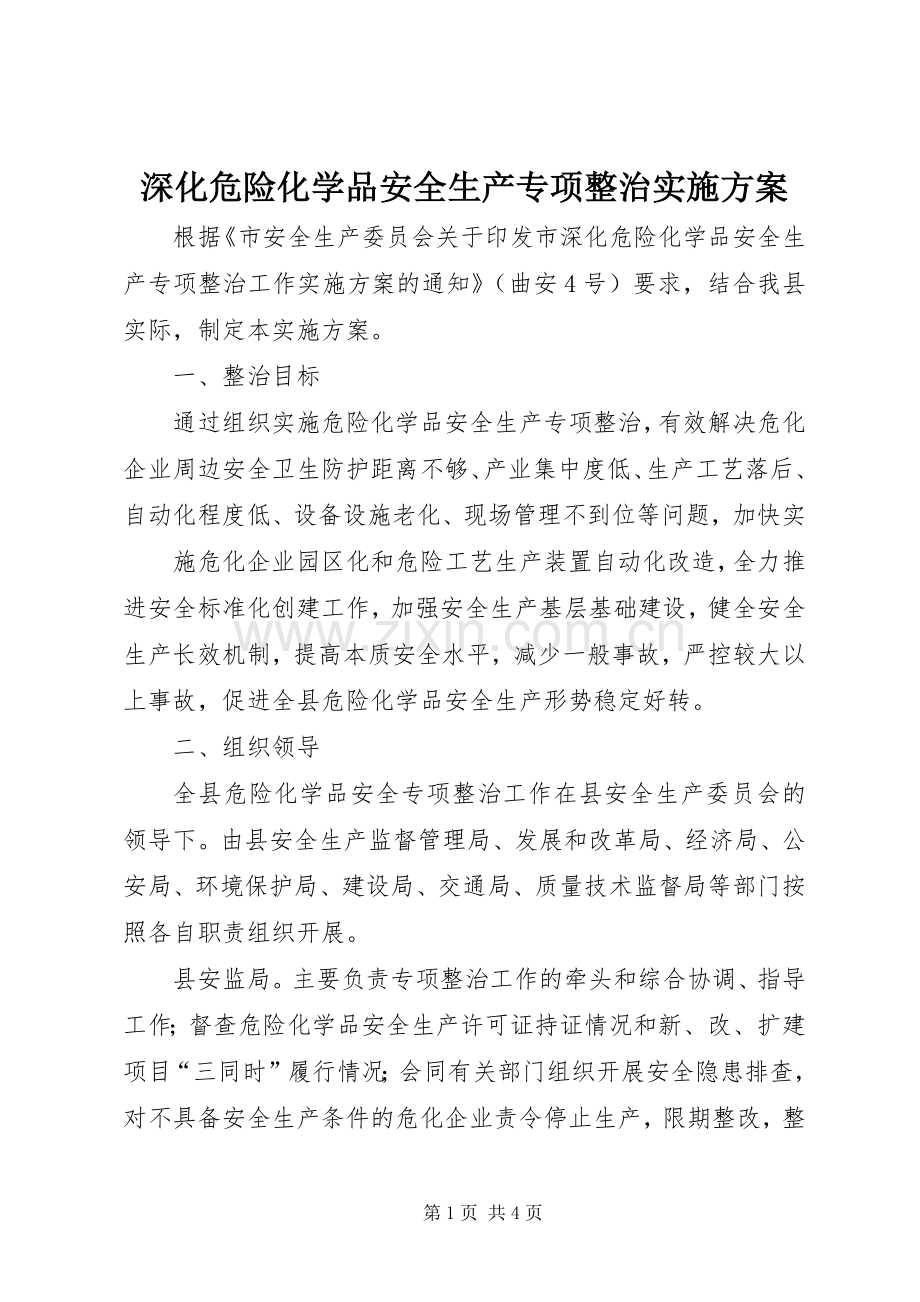 深化危险化学品安全生产专项整治方案 .docx_第1页