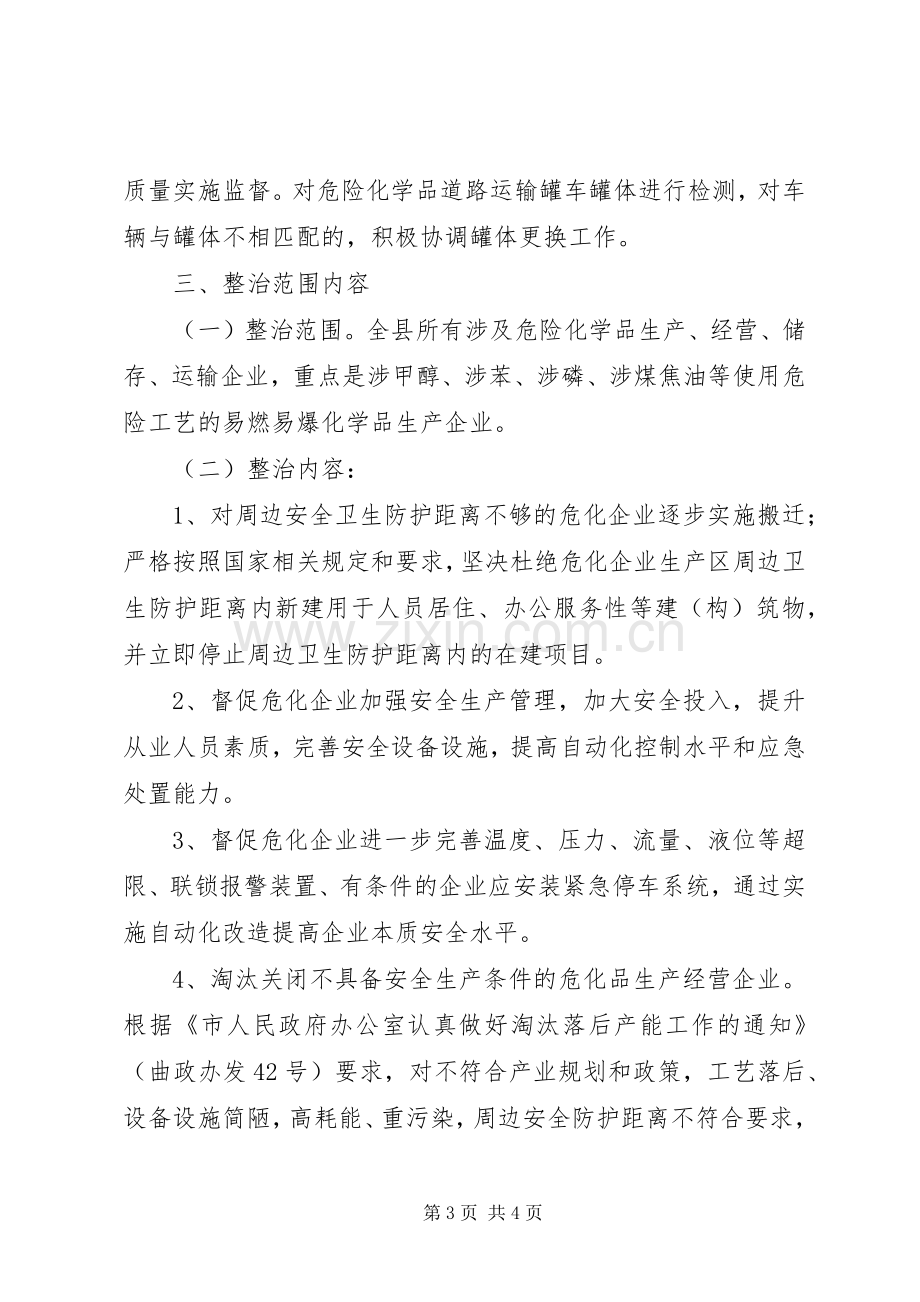 深化危险化学品安全生产专项整治方案 .docx_第3页